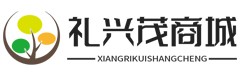 重庆礼兴茂网络科技有限公司